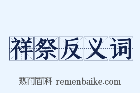 祥祭反义词是什么意思的图片